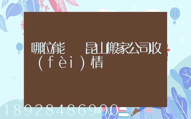 哪位能說說昆山搬家公司收費(fèi)情況