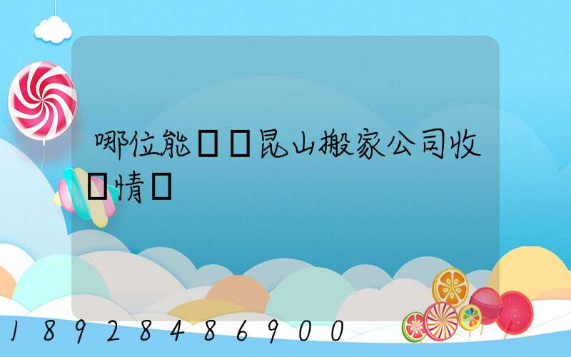 哪位能說說昆山搬家公司收費情況