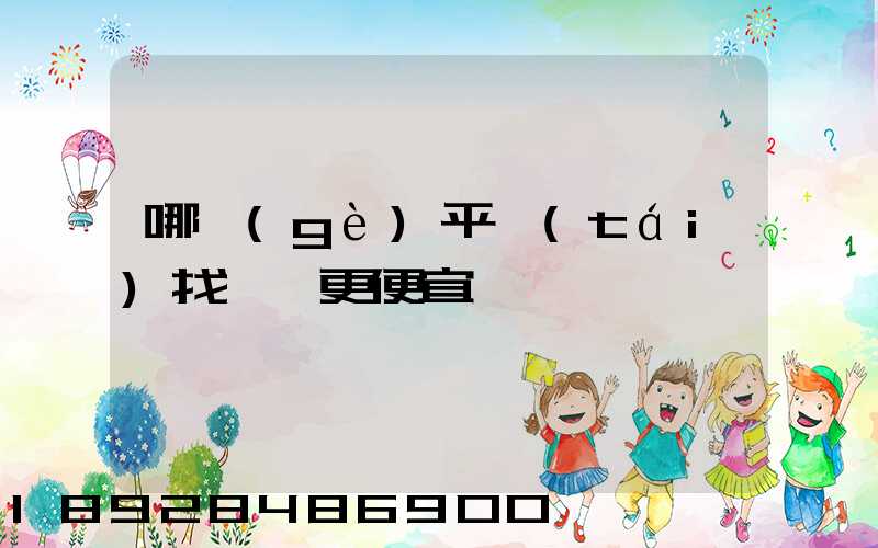 哪個(gè)平臺(tái)找貨車更便宜