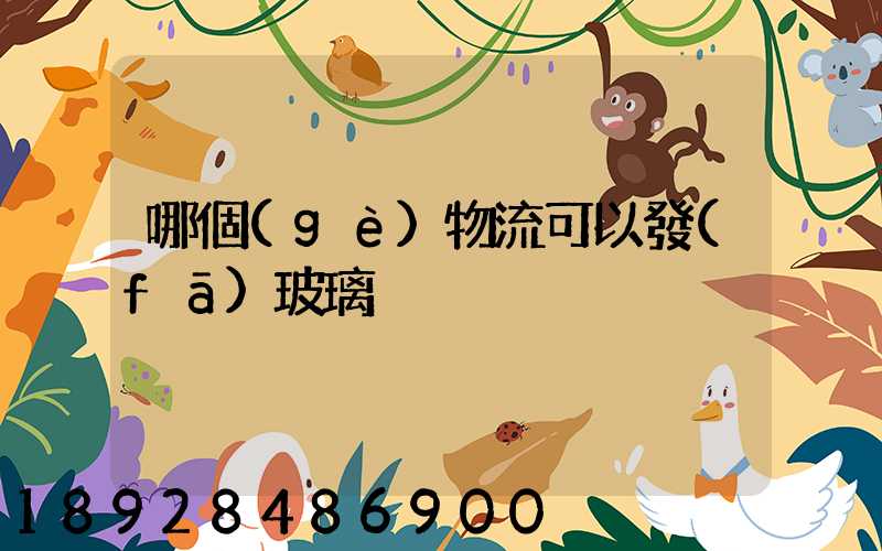 哪個(gè)物流可以發(fā)玻璃