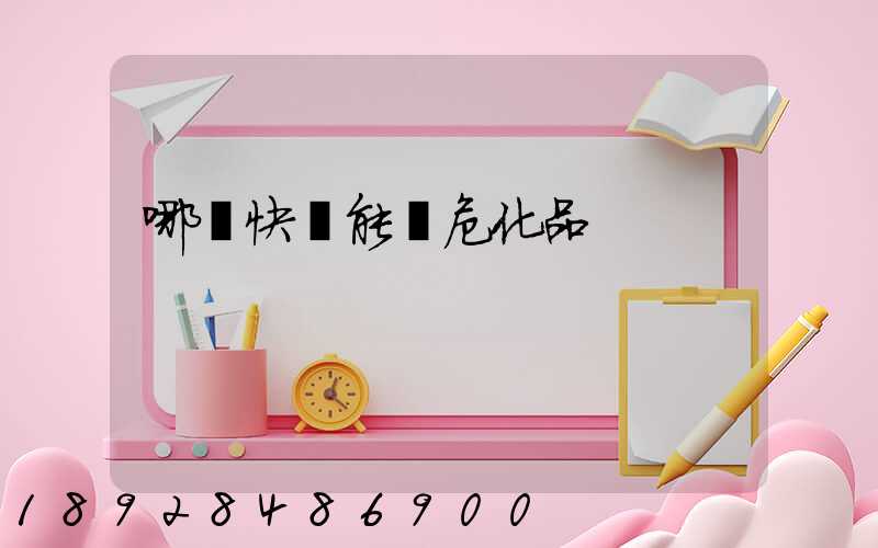 哪個快遞能發危化品