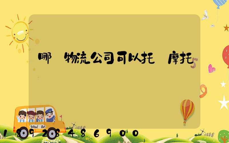 哪個物流公司可以托運摩托車