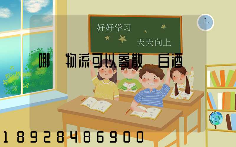 哪個物流可以寄散裝白酒