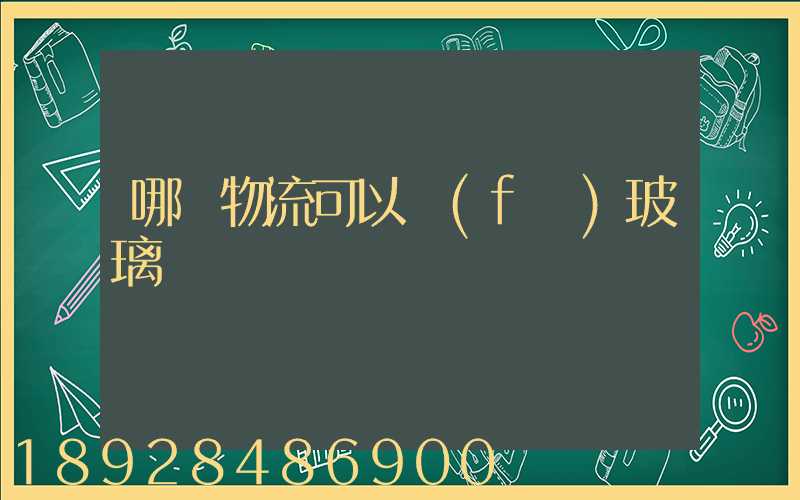 哪個物流可以發(fā)玻璃