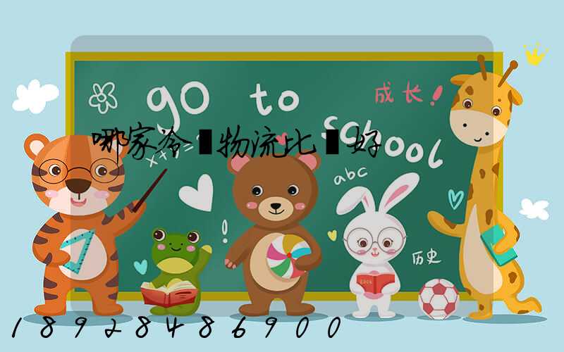 哪家冷鏈物流比較好