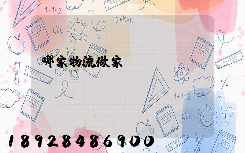 哪家物流做家電運(yùn)輸