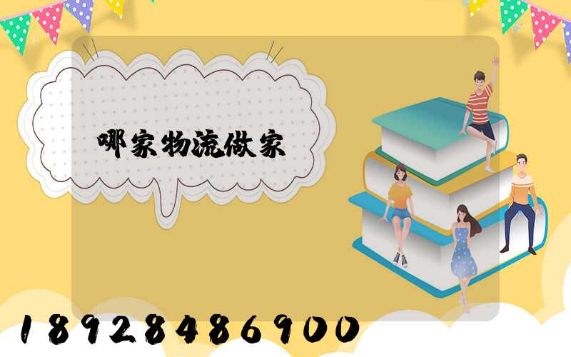 哪家物流做家電運輸