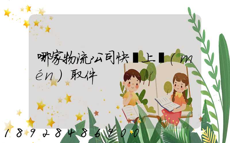 哪家物流公司快遞上門(mén)取件