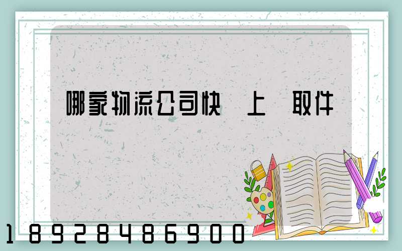 哪家物流公司快遞上門取件