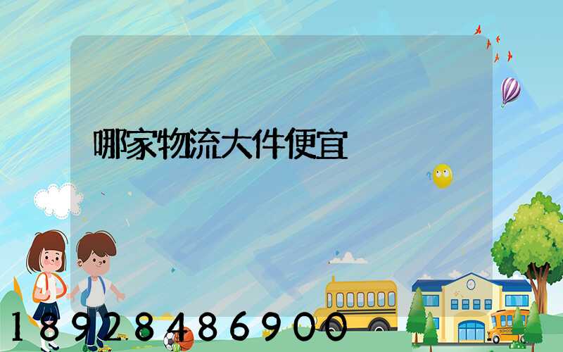 哪家物流大件便宜