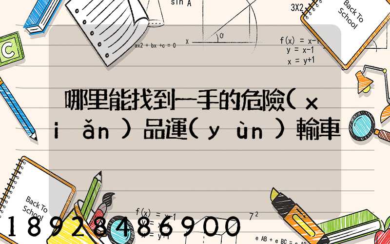 哪里能找到一手的危險(xiǎn)品運(yùn)輸車