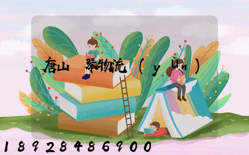 唐山鋼琴物流運(yùn)輸