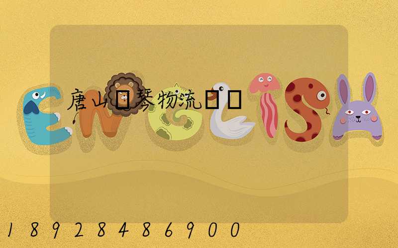 唐山鋼琴物流運輸