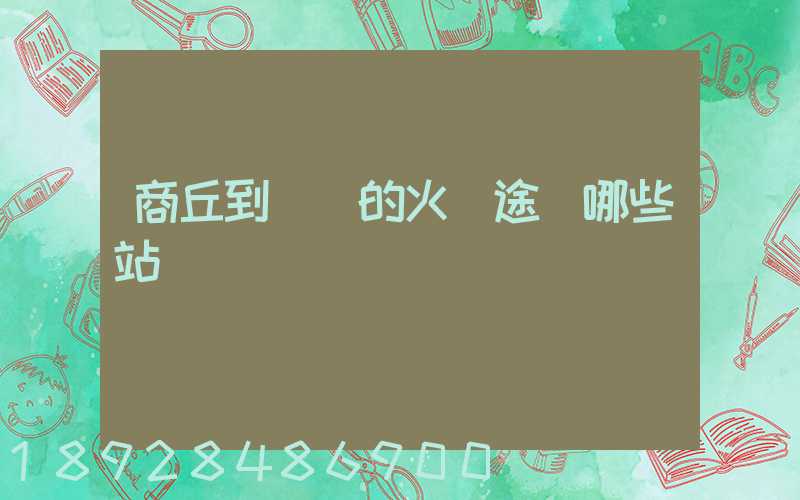 商丘到無錫的火車途徑哪些站