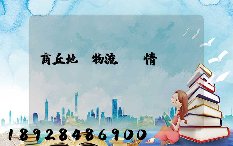 商丘地區物流運輸情況