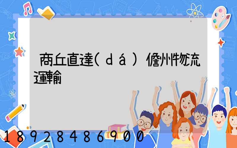 商丘直達(dá)儋州物流運輸