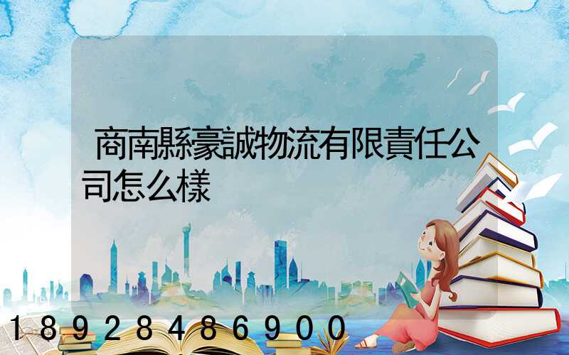 商南縣豪誠物流有限責任公司怎么樣