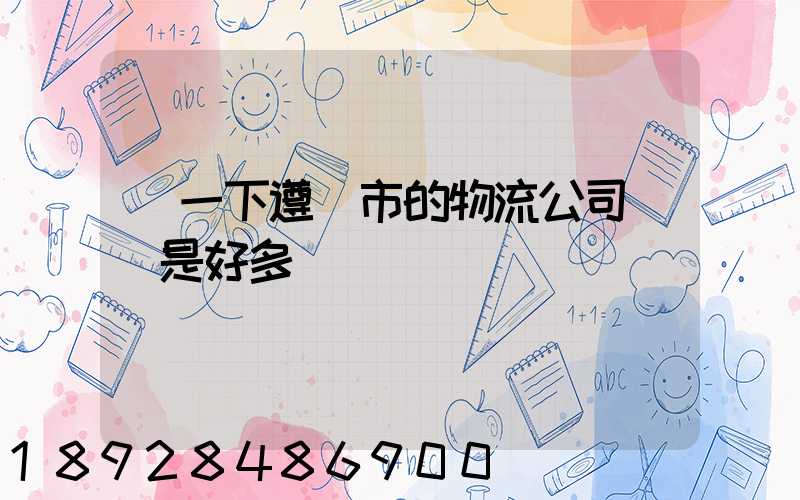 問一下遵義市的物流公司電話是好多