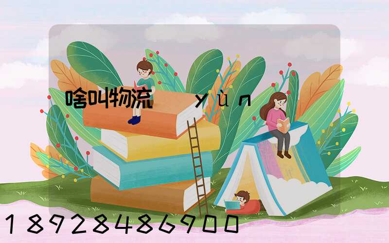 啥叫物流運(yùn)輸