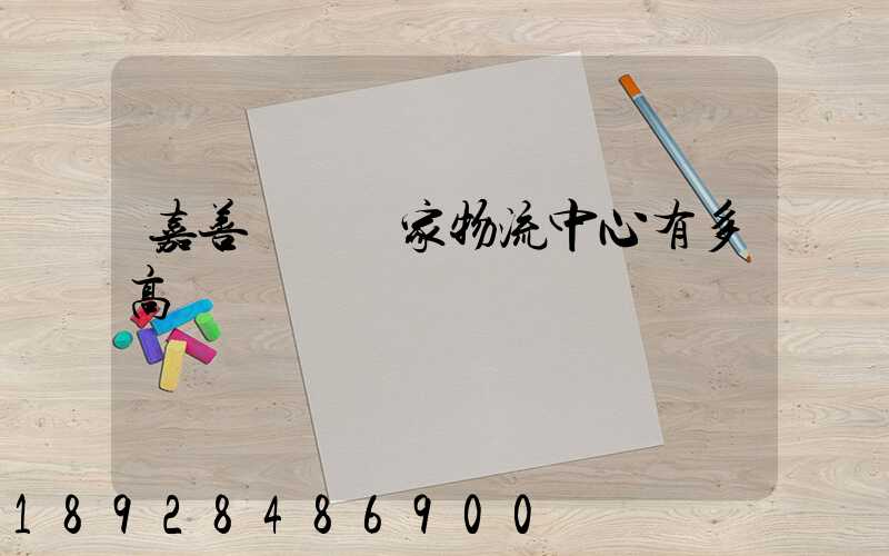 嘉善華潤萬家物流中心有多高