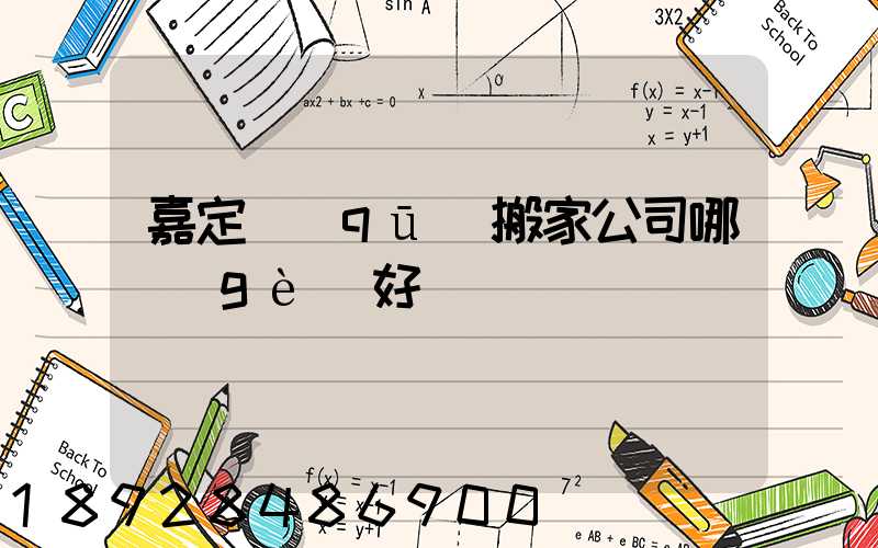 嘉定區(qū)搬家公司哪個(gè)好