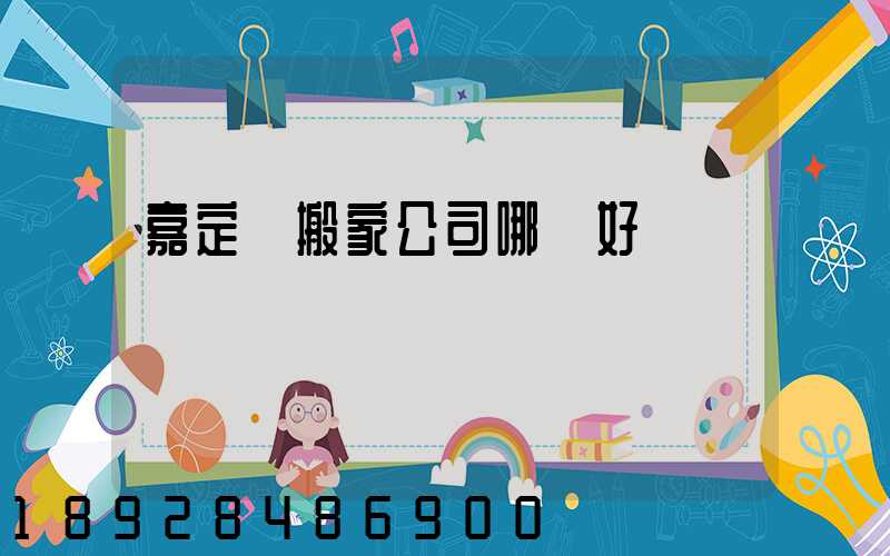 嘉定區搬家公司哪個好