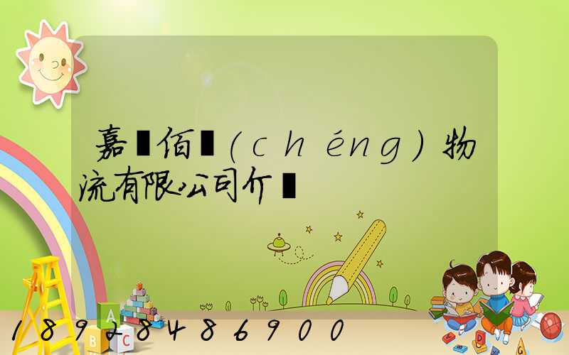 嘉興佰誠(chéng)物流有限公司介紹