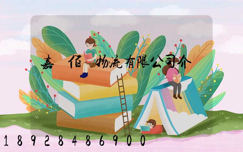 嘉興佰誠物流有限公司介紹