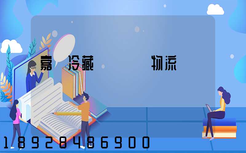 嘉興冷藏運輸專線物流