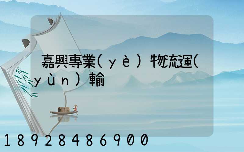 嘉興專業(yè)物流運(yùn)輸