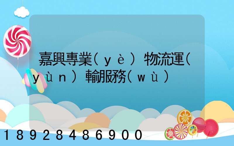 嘉興專業(yè)物流運(yùn)輸服務(wù)