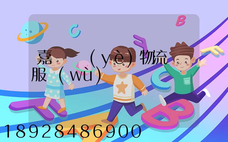 嘉興專業(yè)物流運輸服務(wù)