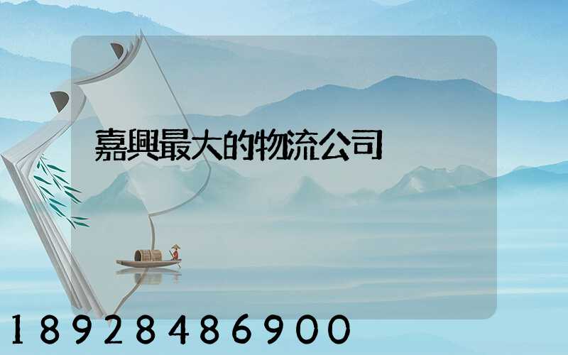 嘉興最大的物流公司