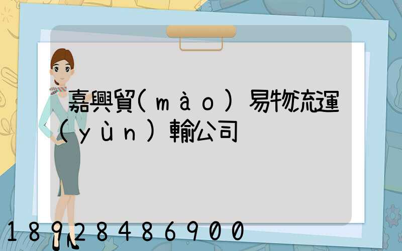 嘉興貿(mào)易物流運(yùn)輸公司