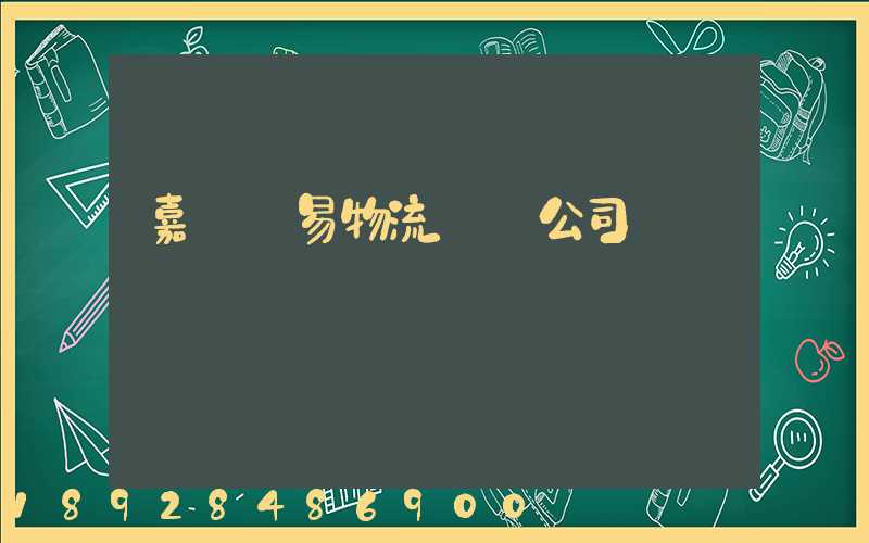 嘉興貿易物流運輸公司