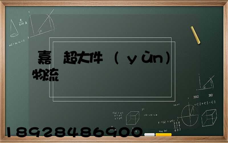 嘉興超大件運(yùn)輸物流