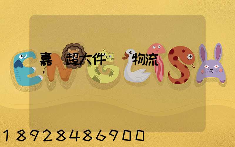 嘉興超大件運輸物流