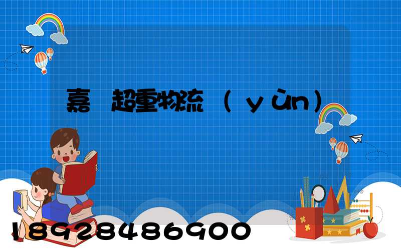 嘉興超重物流運(yùn)輸