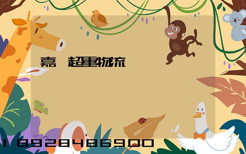 嘉興超重物流運輸