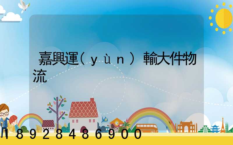 嘉興運(yùn)輸大件物流