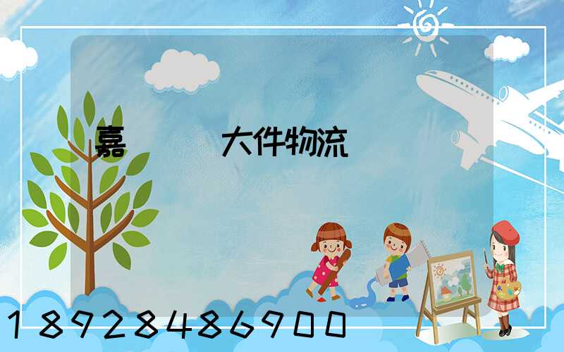 嘉興運輸大件物流