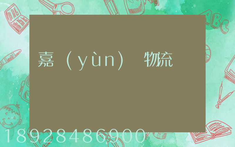 嘉運(yùn)輸物流