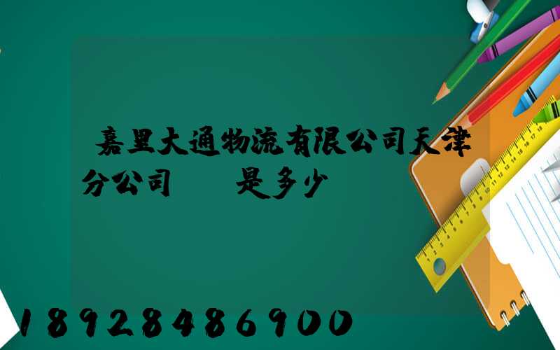 嘉里大通物流有限公司天津分公司電話是多少