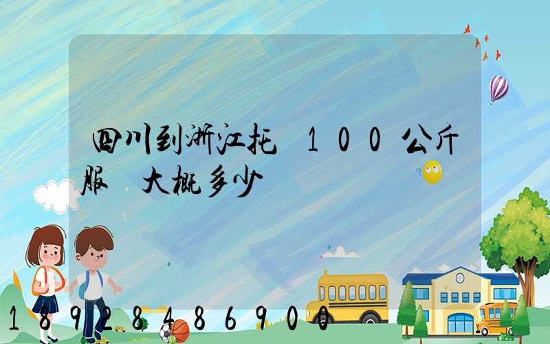 四川到浙江托運100公斤服裝大概多少錢