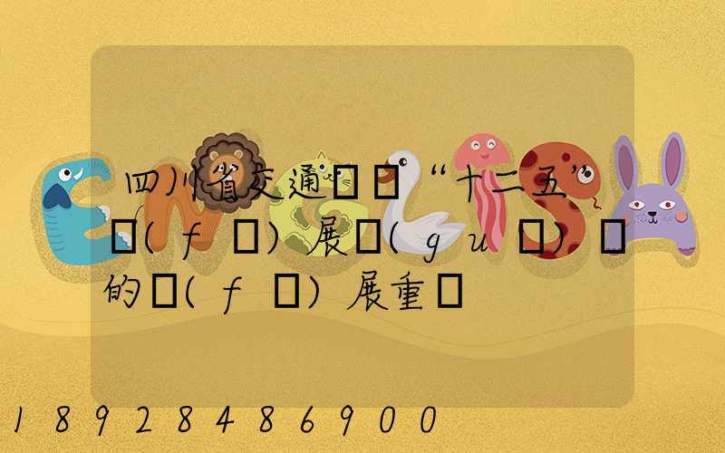 四川省交通運輸“十二五”發(fā)展規(guī)劃的發(fā)展重點