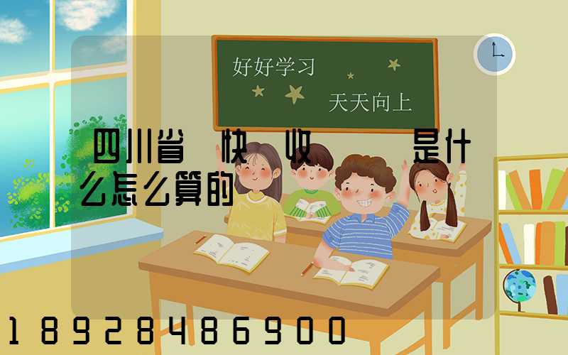 四川省內快遞收費標準是什么怎么算的