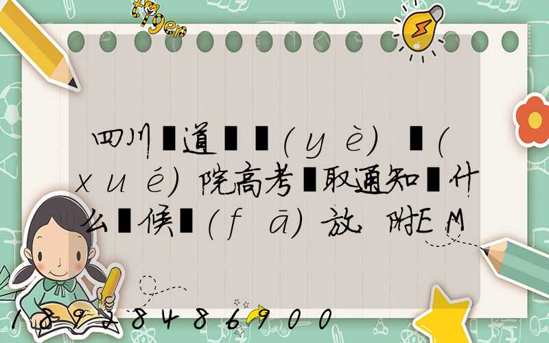 四川鐵道職業(yè)學(xué)院高考錄取通知書什么時候發(fā)放,附EMS快遞查詢方法