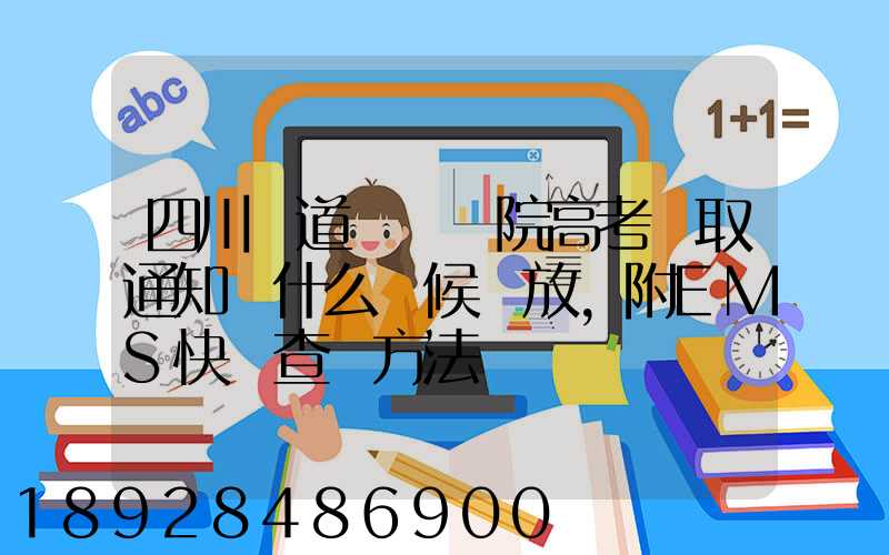 四川鐵道職業學院高考錄取通知書什么時候發放,附EMS快遞查詢方法
