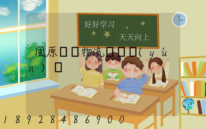 固原國際物流專線運(yùn)輸