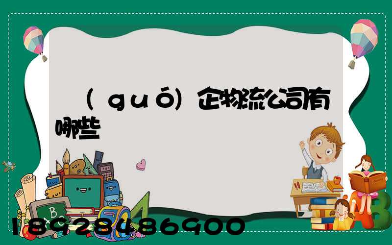 國(guó)企物流公司有哪些